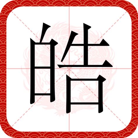 皓 的意思|皓（汉语文字）